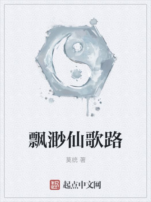 飄渺仙歌路 飄渺仙歌路