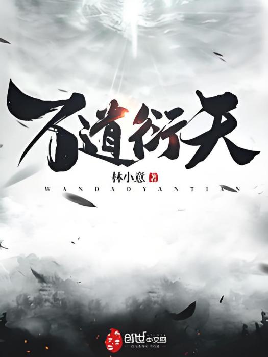 萬道衍天 萬道衍天