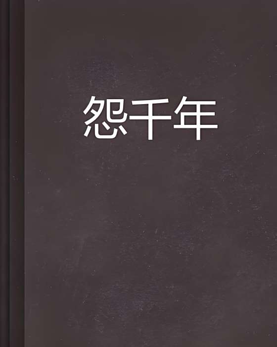 怨千年