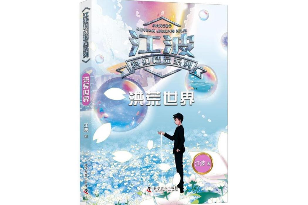 洪荒世界(2020年科學普及出版社出版的圖書) 洪荒世界(2020年科學普及出版社出版的圖書)