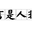 言是人非 言是人非