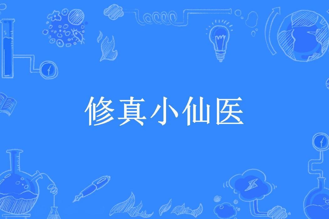 修真小仙醫(武立所著小說) 修真小仙醫(武立所著小說)
