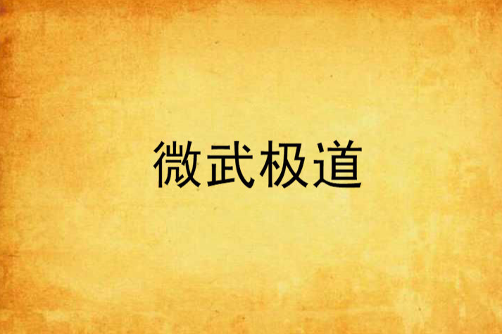 微武極道 微武極道