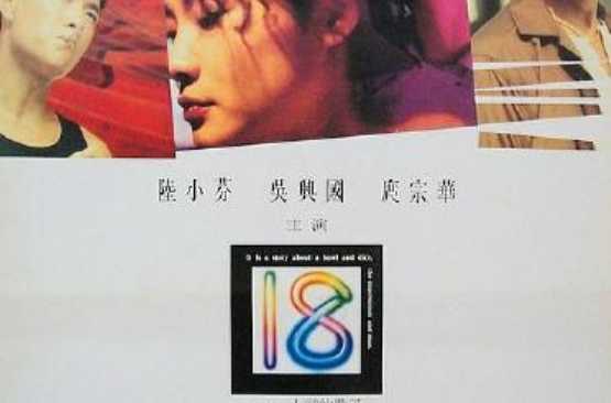 十八(1993年台灣電影)
