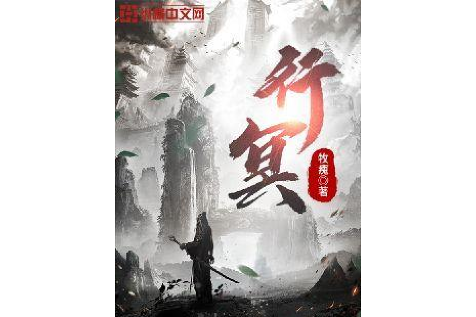 行冥 行冥
