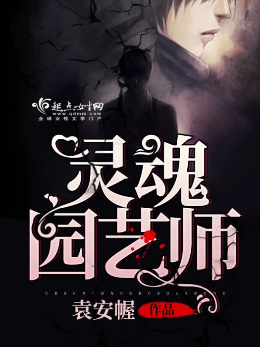 靈魂園藝師 靈魂園藝師