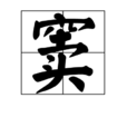 竇(漢語漢字)