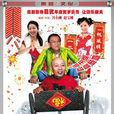 萬事如意(1997年趙寶剛/ 馮小剛執導電影) 萬事如意(1997年趙寶剛/ 馮小剛執導電影)