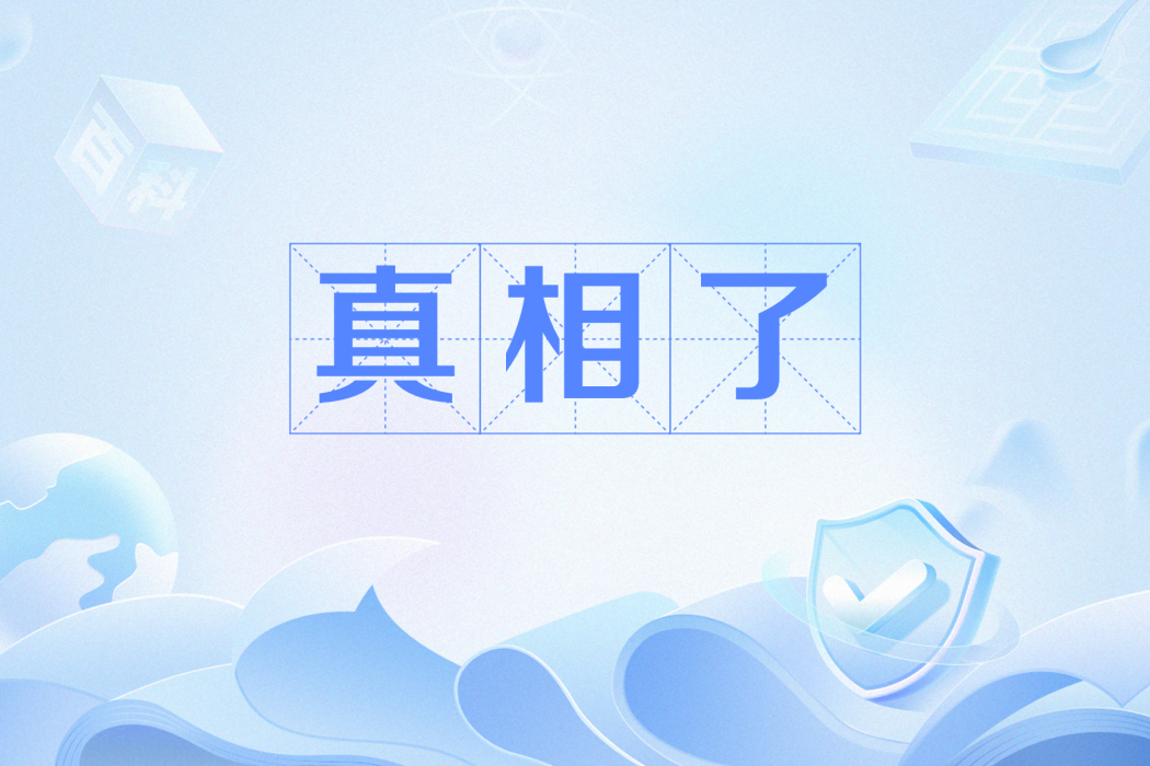 真相了 真相了