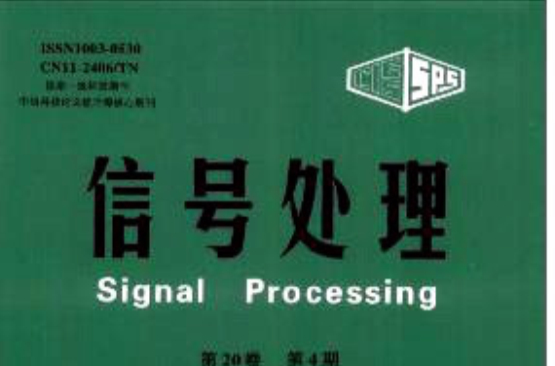 信號處理(中國科學技術協會主管學術期刊)