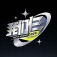 我們仨(湖南衛視等推出的節目) 我們仨(湖南衛視等推出的節目)