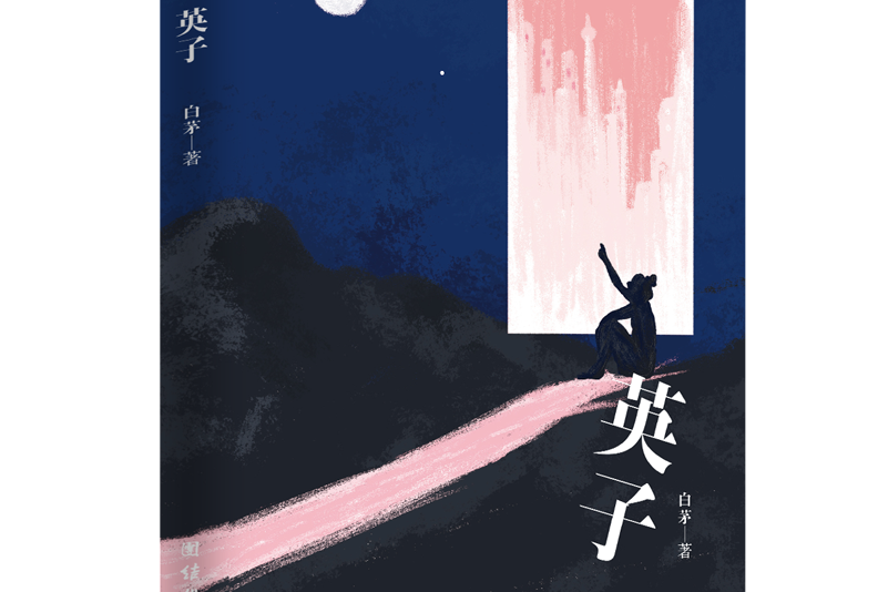 英子(2020年團結出版社出版的圖書) 英子(2020年團結出版社出版的圖書)