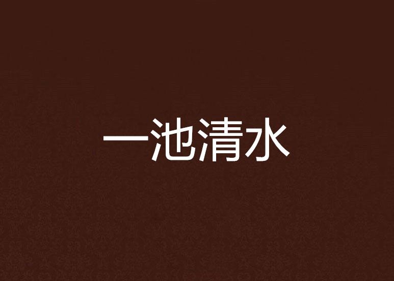 一池清水(都市小說) 一池清水(都市小說)