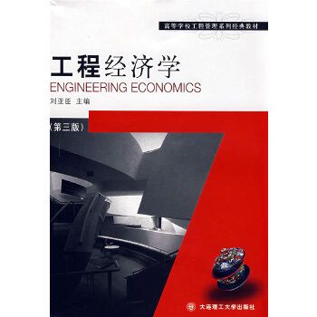 工程經濟學第3版(工程經濟學（第三版）)