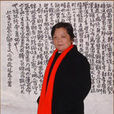 袁力(工藝美術師) 袁力(工藝美術師)