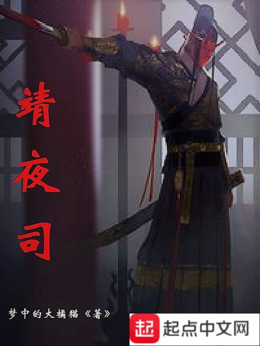 靖夜司 靖夜司