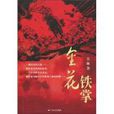 金花鐵掌(圖書名稱) 金花鐵掌(圖書名稱)