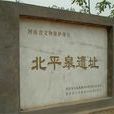 北平皋遺址 北平皋遺址