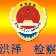 洪澤縣檢察院 洪澤縣檢察院