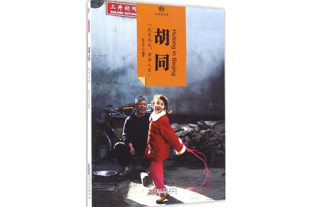 胡同(2016年黃山書社出版的圖書) 胡同(2016年黃山書社出版的圖書)