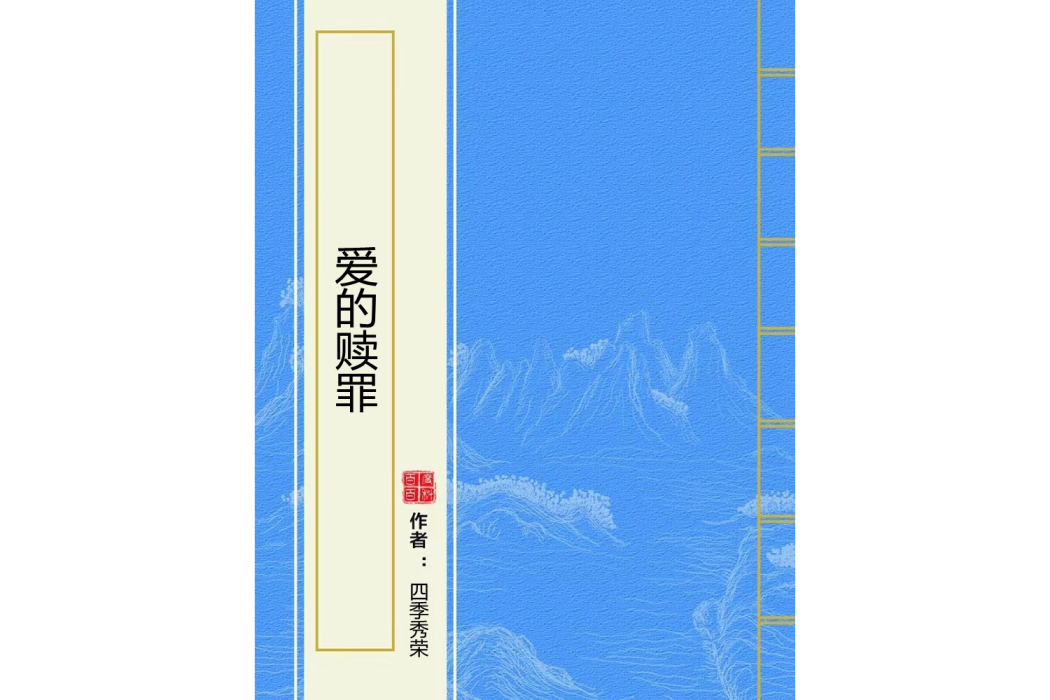 愛的贖罪 愛的贖罪