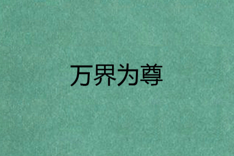 萬界為尊 萬界為尊