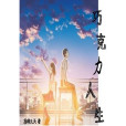 朱古力人生 朱古力人生