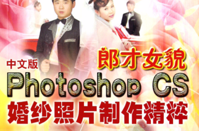郎才女貌--中文版Photoshop CS婚紗照片製作精粹（附光碟全彩印刷）