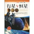 行星與恆星 行星與恆星