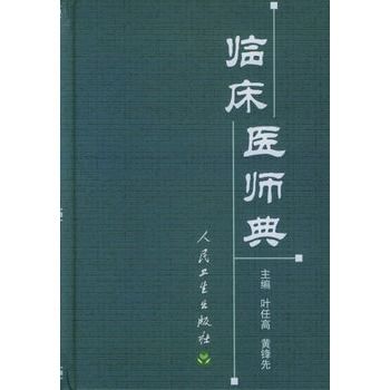 臨床醫師典 臨床醫師典