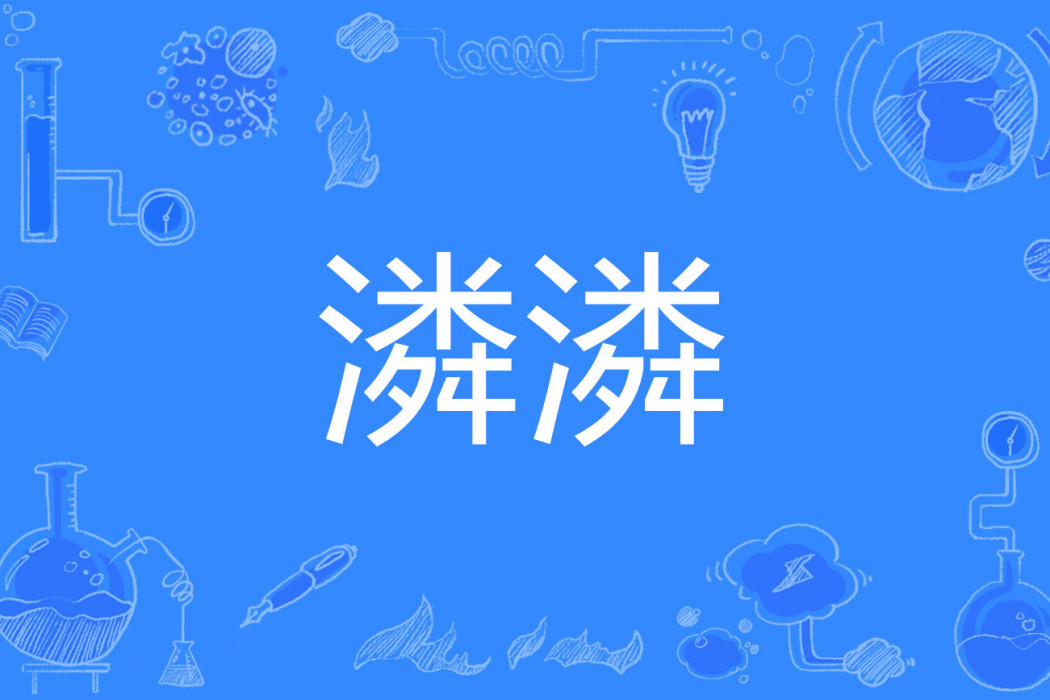 潾潾 潾潾
