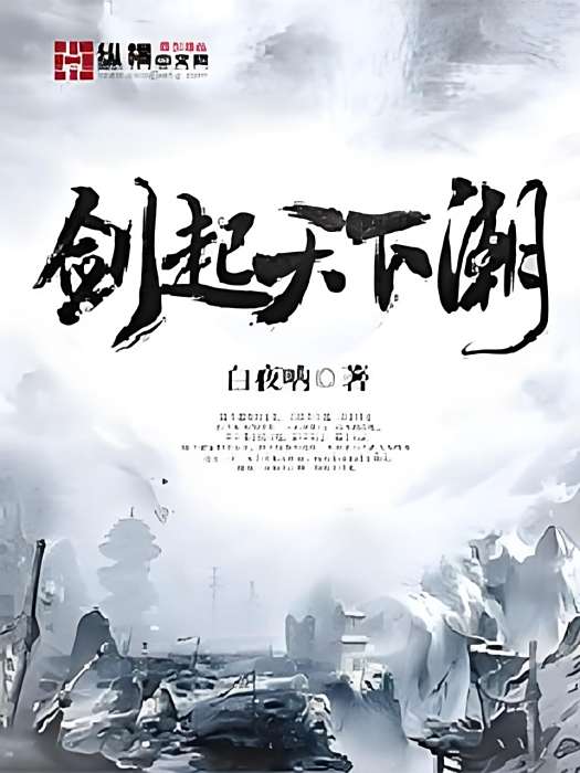 劍起天下潮 劍起天下潮