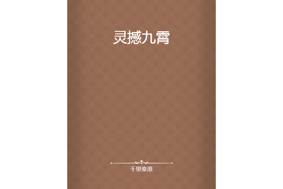 靈撼九霄 靈撼九霄