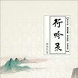 行吟錄 行吟錄