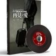 再見,愛(2013年台灣舉手網路協會出版的圖書) 再見,愛(2013年台灣舉手網路協會出版的圖書)