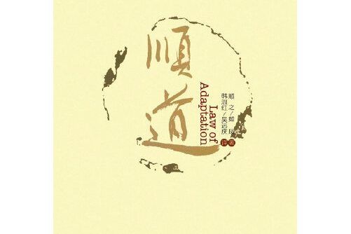 順道(2017年山東大學出版社出版的圖書) 順道(2017年山東大學出版社出版的圖書)