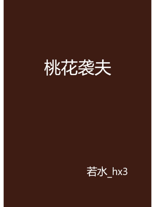 桃花襲夫 桃花襲夫