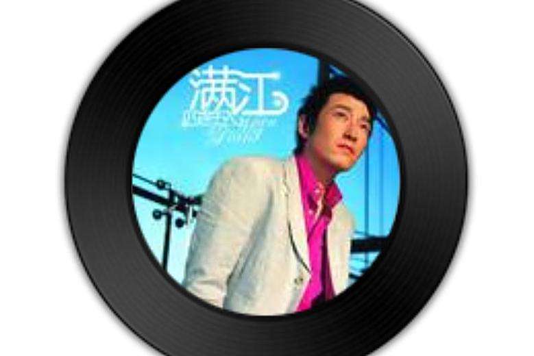 遊樂場(滿江《四捨五入》專輯中的歌曲) 遊樂場(滿江《四捨五入》專輯中的歌曲)