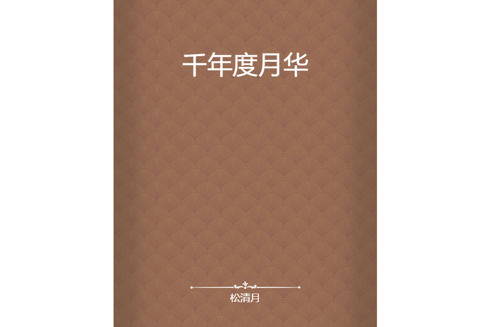 千年度月華 千年度月華
