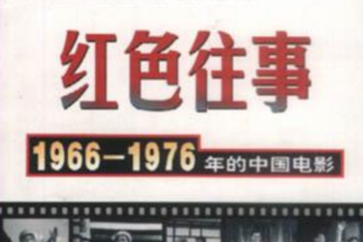 紅色往事(出版圖書) 紅色往事(出版圖書)