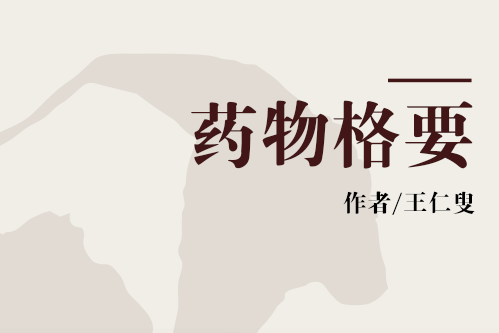 藥物格要 藥物格要