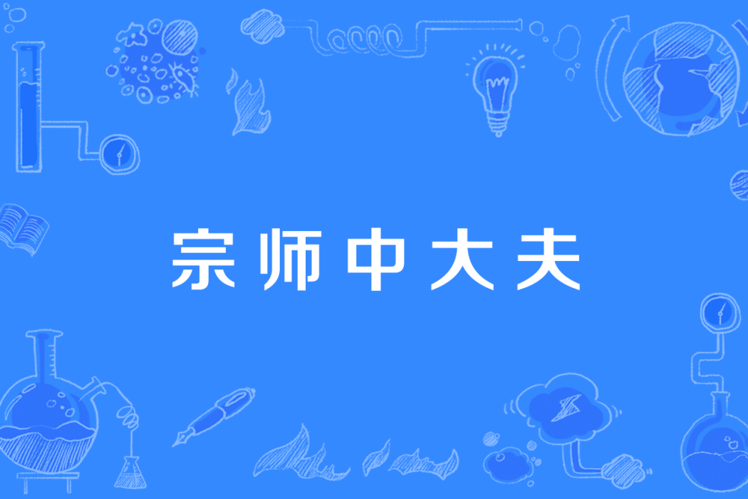 宗師中大夫 宗師中大夫