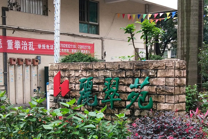 麗翠苑 麗翠苑