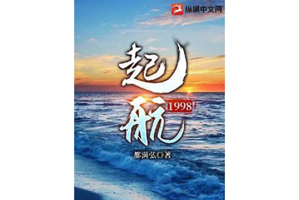 起航1998 起航1998