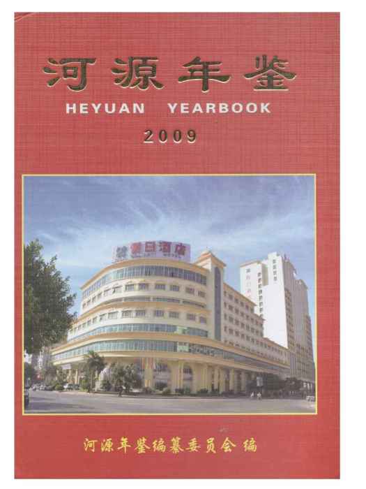 河源年鑑2009 河源年鑑2009
