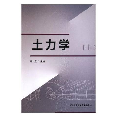 土力學(2019年北京理工大學出版社出版的圖書) 土力學(2019年北京理工大學出版社出版的圖書)