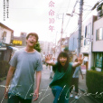 餘生那些年(余命10年(日本2022年藤井道人執導的電影)) 餘生那些年(余命10年(日本2022年藤井道人執導的電影))
