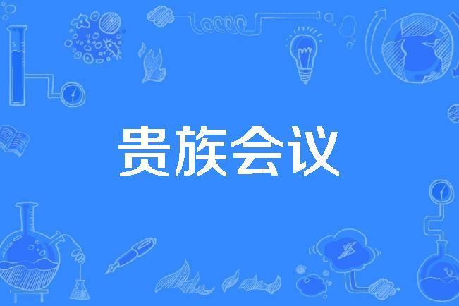 貴族會議 貴族會議
