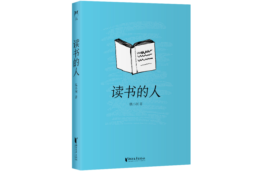 讀書的人