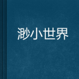 渺小世界 渺小世界
